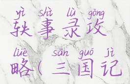 手游三国轶事录攻略(三国记游戏攻略)