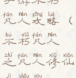 手游不朽凡人攻略(不朽凡人之凡人修仙记手游)