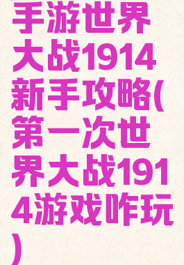 手游世界大战1914新手攻略(第一次世界大战1914游戏咋玩)