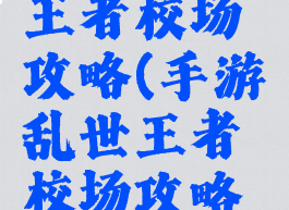 手游乱世王者校场攻略(手游乱世王者校场攻略视频)
