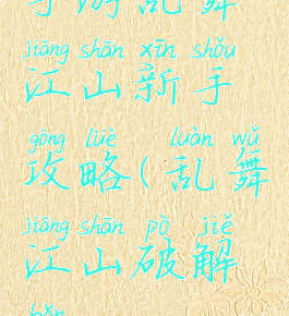 手游乱舞江山新手攻略(乱舞江山破解版)