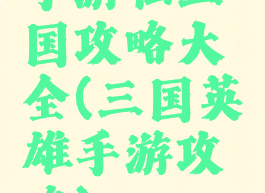 手游仙三国攻略大全(三国英雄手游攻略)