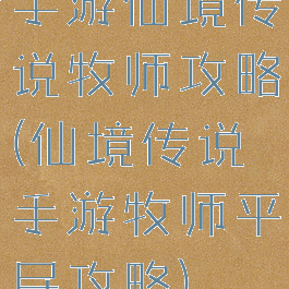 手游仙境传说牧师攻略(仙境传说手游牧师平民攻略)