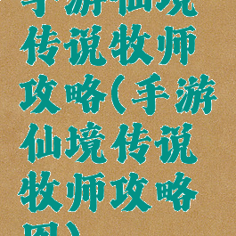 手游仙境传说牧师攻略(手游仙境传说牧师攻略图)
