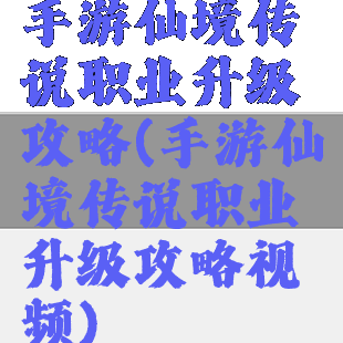 手游仙境传说职业升级攻略(手游仙境传说职业升级攻略视频)