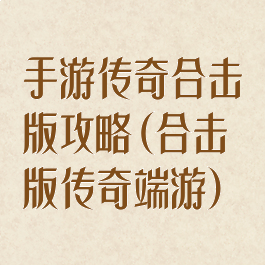 手游传奇合击版攻略(合击版传奇端游)