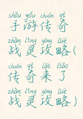 手游传奇战灵攻略(传奇来了战灵攻略)