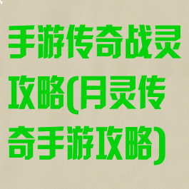 手游传奇战灵攻略(月灵传奇手游攻略)