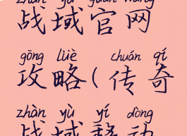 手游传奇战域官网攻略(传奇战域移动版)
