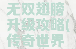 手游传奇无双翅膀升级攻略(传奇世界翅膀升级)