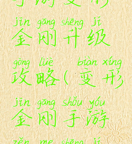 手游变形金刚升级攻略(变形金刚手游怎么升级)