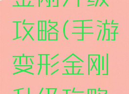 手游变形金刚升级攻略(手游变形金刚升级攻略图)