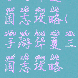 手游华夏三国志攻略(手游华夏三国志攻略视频)