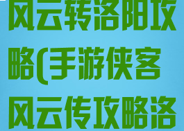 手游单机侠客风云转洛阳攻略(手游侠客风云传攻略洛阳城)