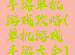 手游单机游戏攻略(单机游戏手游大全)