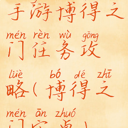 手游博得之门任务攻略(博得之门安卓)