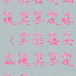 手游倩女幽魂买号攻略(手游倩女幽魂买号攻略图)