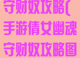 手游倩女幽魂守财奴攻略(手游倩女幽魂守财奴攻略图)