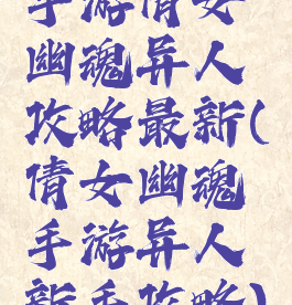 手游倩女幽魂异人攻略最新(倩女幽魂手游异人新手攻略)