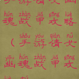 手游倩女幽魂战甲攻略(手游倩女幽魂战甲攻略图)