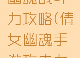 手游倩女幽魂战斗力攻略(倩女幽魂手游攻击力计算)