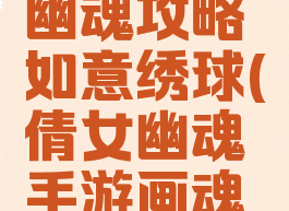 手游倩女幽魂攻略如意绣球(倩女幽魂手游画魂蝴蝶)