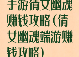 手游倩女幽魂赚钱攻略(倩女幽魂端游赚钱攻略)