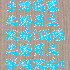 手游偶像之路男主攻略(偶像之路男主详细攻略)
