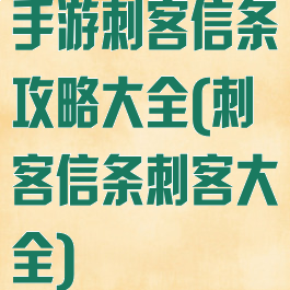 手游刺客信条攻略大全(刺客信条刺客大全)