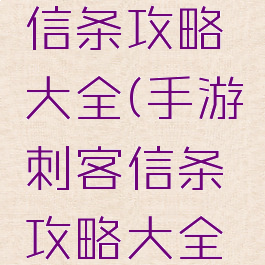 手游刺客信条攻略大全(手游刺客信条攻略大全图文)