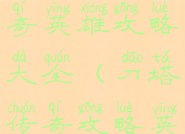 手游刀塔传奇英雄攻略大全(刀塔传奇攻略英雄版)