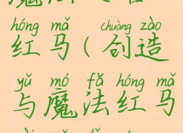手游创造与魔法攻略红马(创造与魔法红马在哪里能找到)