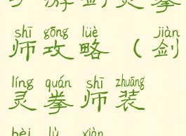 手游剑灵拳师攻略(剑灵拳师装备路线)