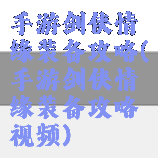 手游剑侠情缘装备攻略(手游剑侠情缘装备攻略视频)