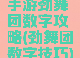 手游劲舞团数字攻略(劲舞团数字技巧)