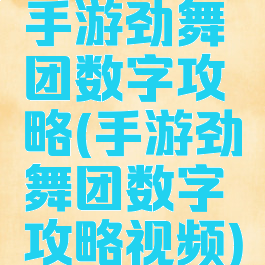 手游劲舞团数字攻略(手游劲舞团数字攻略视频)