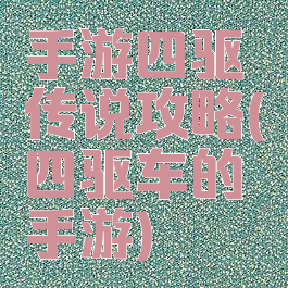 手游四驱传说攻略(四驱车的手游)