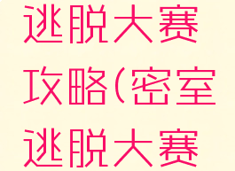 手游密室逃脱大赛攻略(密室逃脱大赛攻略大全)