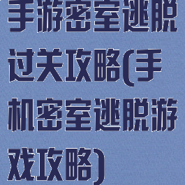 手游密室逃脱过关攻略(手机密室逃脱游戏攻略)