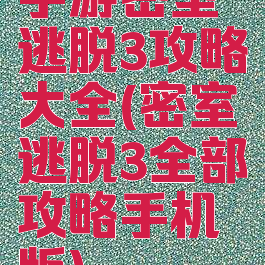 手游密室逃脱3攻略大全(密室逃脱3全部攻略手机版)