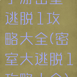 手游密室逃脱1攻略大全(密室大逃脱1攻略大全)