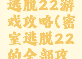 手游密室逃脱22游戏攻略(密室逃脱22的全部攻略)