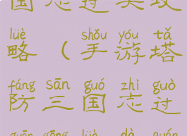 手游塔防三国志过关攻略(手游塔防三国志过关攻略大全)