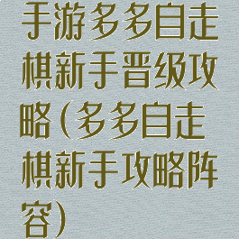 手游多多自走棋新手晋级攻略(多多自走棋新手攻略阵容)