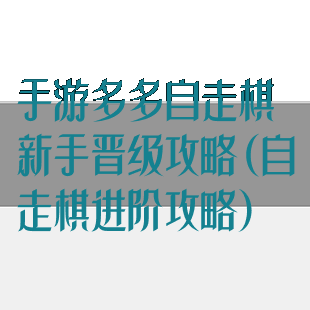 手游多多自走棋新手晋级攻略(自走棋进阶攻略)