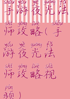 手游夜光法师攻略(手游夜光法师攻略视频)