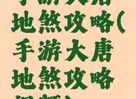 手游大唐地煞攻略(手游大唐地煞攻略视频)