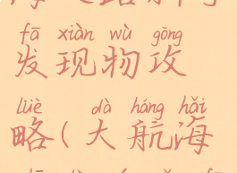 手游大航海之路新手发现物攻略(大航海之路游走发现物)