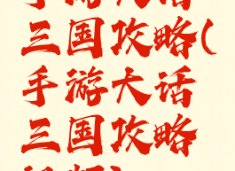 手游大话三国攻略(手游大话三国攻略视频)