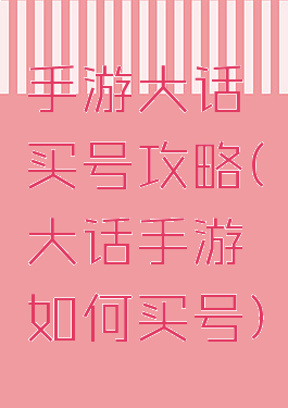 手游大话买号攻略(大话手游如何买号)